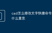 cad怎么修改文字快捷命令是什么意思