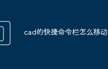 cad的快捷命令栏怎么移动
