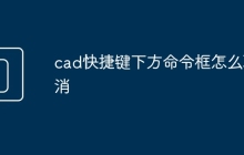 cad快捷键下方命令框怎么取消