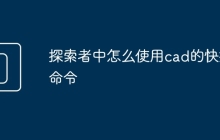 探索者中怎么使用cad的快捷命令
