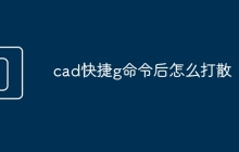 cad快捷g命令后怎么打散
