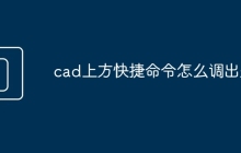 cad上方快捷命令怎么调出来