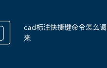 cad标注快捷键命令怎么调出来
