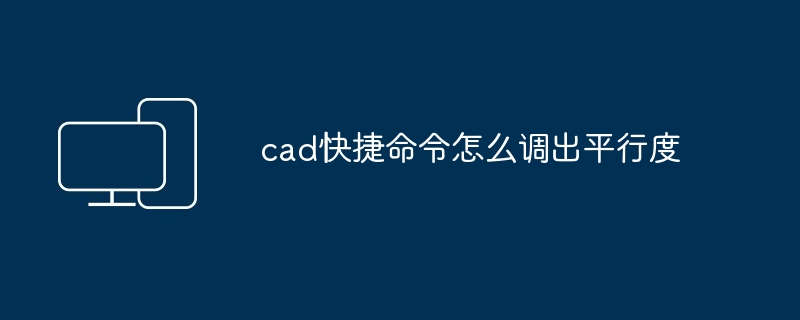 cad快捷命令怎么调出平行度