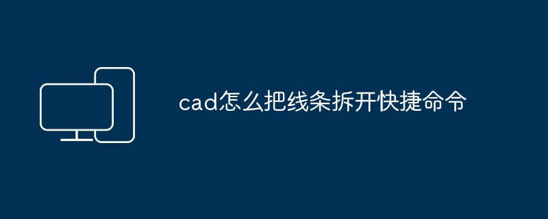 cad怎么把线条拆开快捷命令