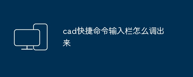 cad快捷命令输入栏怎么调出来