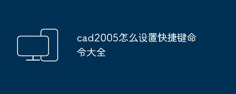 cad2005怎么设置快捷键命令大全