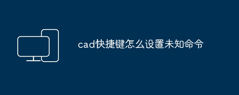 cad快捷键怎么设置未知命令