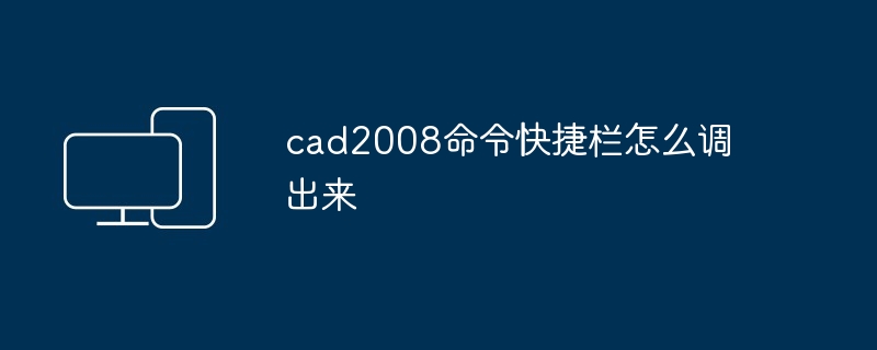 cad2008命令快捷栏怎么调出来