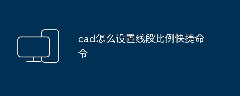 cad怎么设置线段比例快捷命令