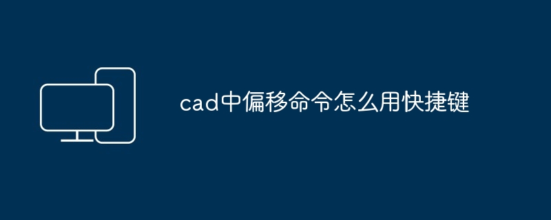 cad中偏移命令怎么用快捷键