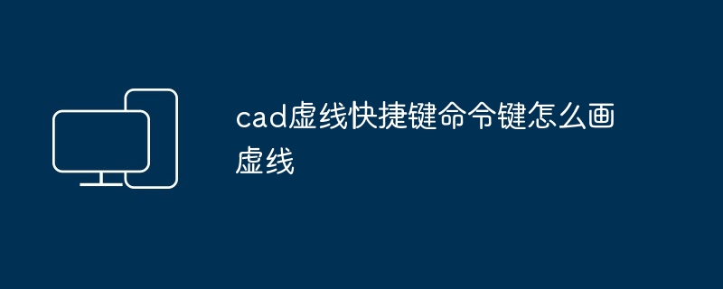 cad虚线快捷键命令键怎么画虚线