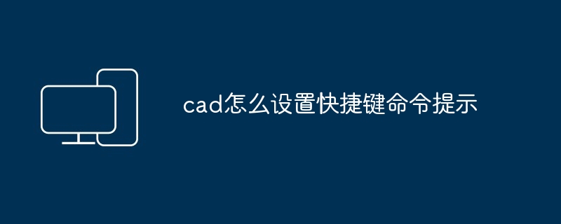 cad怎么设置快捷键命令提示