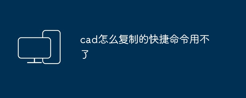 cad怎么复制的快捷命令用不了