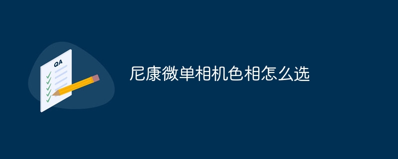 尼康微单相机色相怎么选