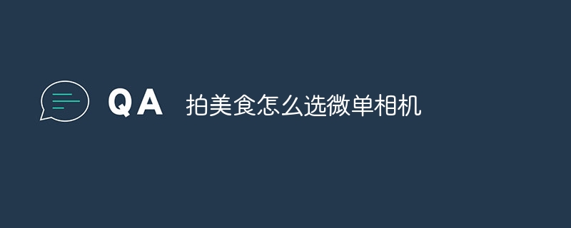 拍美食怎么选微单相机