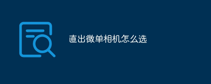 直出微单相机怎么选