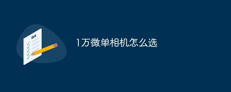 1万微单相机怎么选