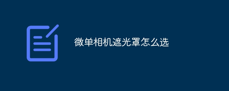 微單相機遮光罩怎么選