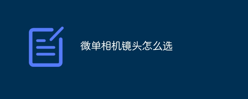 微单相机镜头怎么选