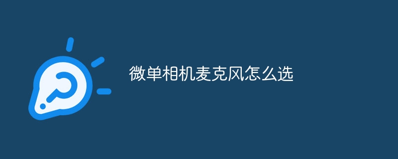 微单相机麦克风怎么选