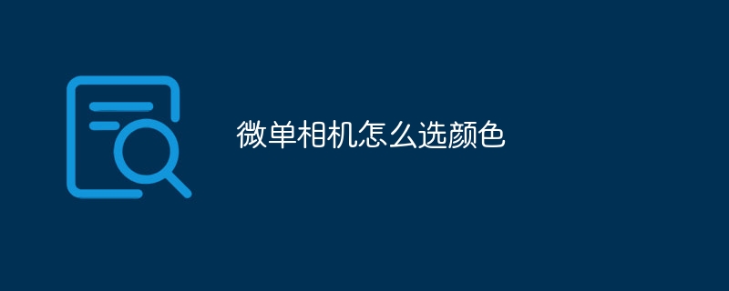 微单相机怎么选颜色