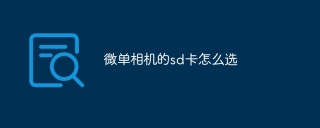 微单相机的sd卡怎么选