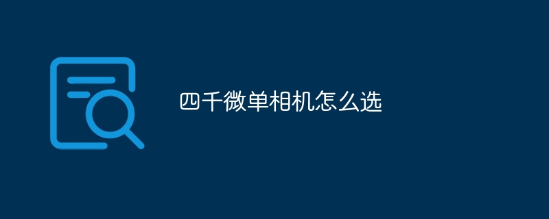 四千微單相機怎么選