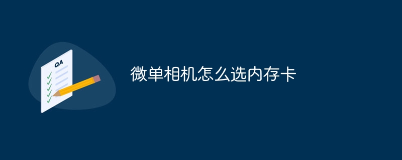 微單相機怎么選內存卡