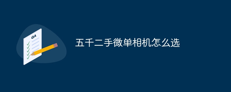 五千二手微單相機怎么選