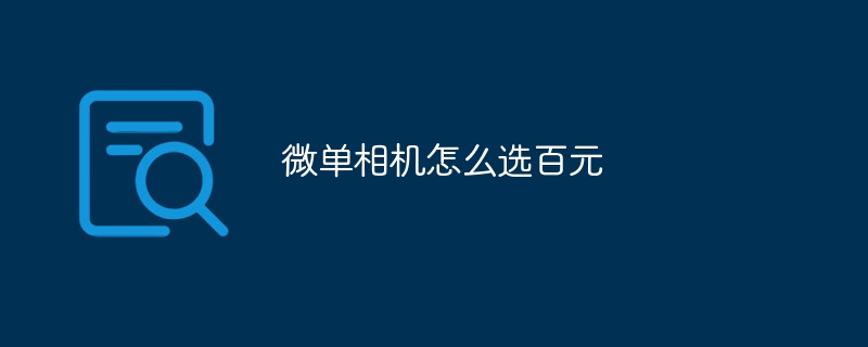 微单相机怎么选百元