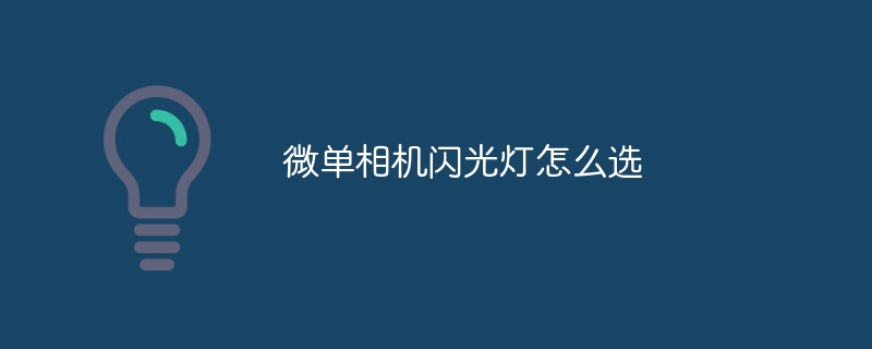 微单相机闪光灯怎么选