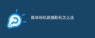 微单相机跟摄影机怎么选