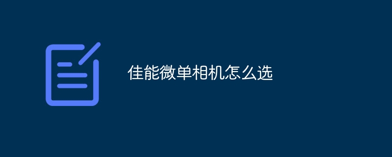 佳能微单相机怎么选