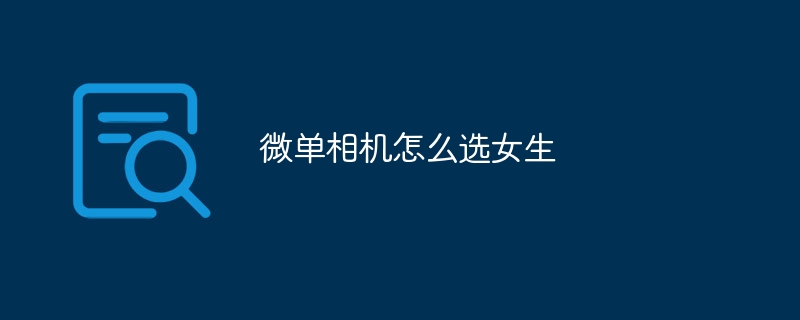 微单相机怎么选女生