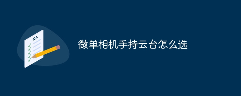 微单相机手持云台怎么选