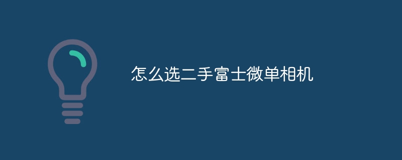 怎么选二手富士微单相机