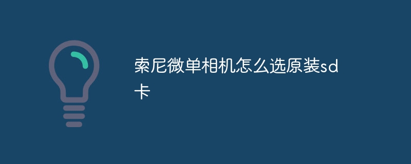索尼微单相机怎么选原装sd卡