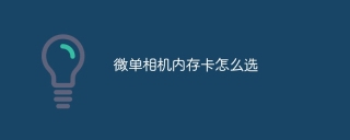微单相机内存卡怎么选