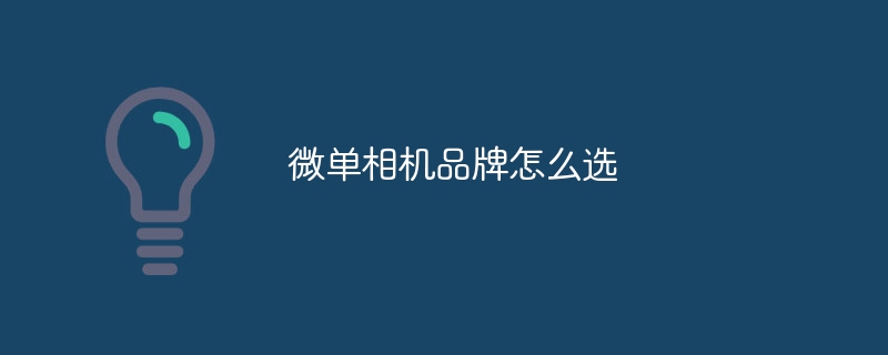 微单相机品牌怎么选