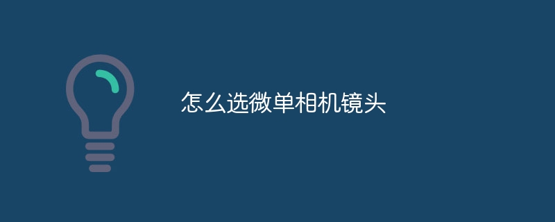 怎么选微单相机镜头