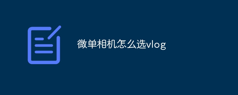 微单相机怎么选vlog