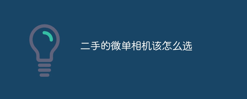 二手的微单相机该怎么选