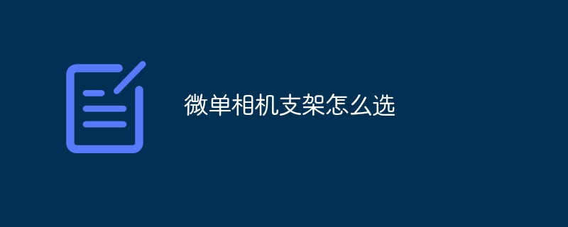 微单相机支架怎么选