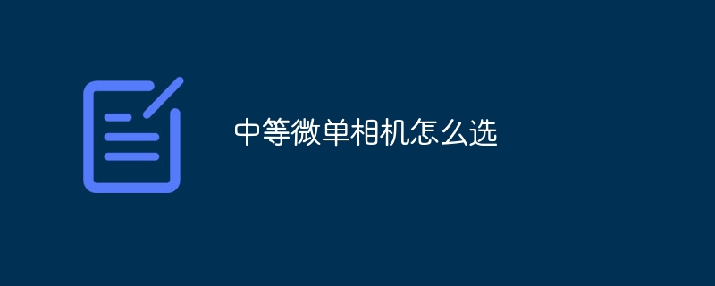 中等微单相机怎么选