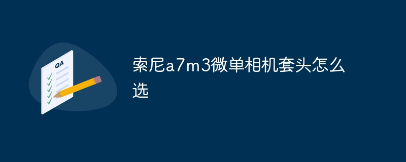 索尼a7m3微单相机套头怎么选