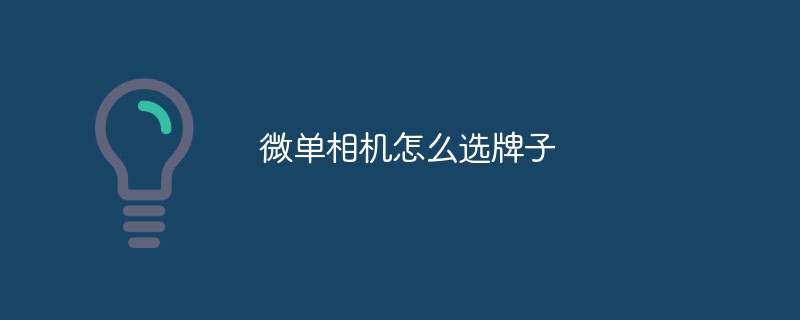 微单相机怎么选牌子