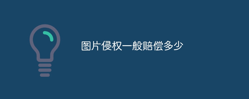 图片侵权一般赔偿多少