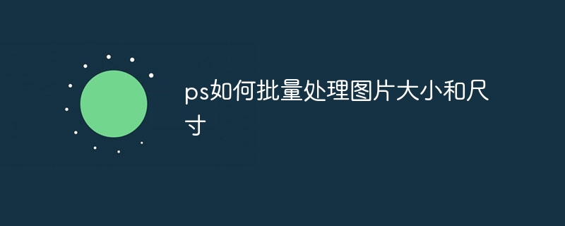 ps如何批量處理圖片大小和尺寸 - 小浪云數據