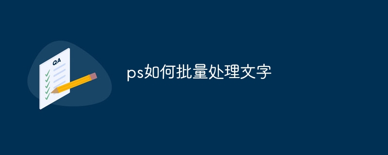 ps如何批量處理文字 - 小浪云數據